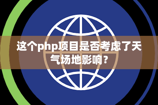 这个php项目是否考虑了天气场地影响？