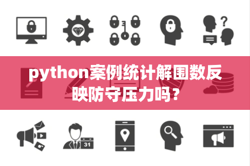 python案例统计解围数反映防守压力吗？