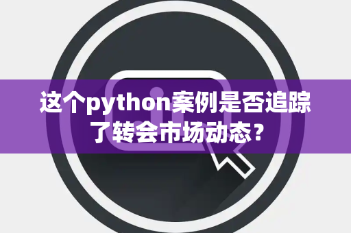 这个python案例是否追踪了转会市场动态？