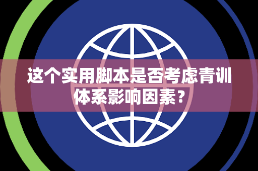 这个实用脚本是否考虑青训体系影响因素？