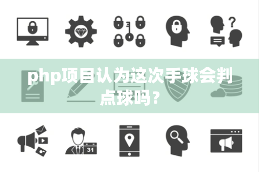 php项目认为这次手球会判点球吗？