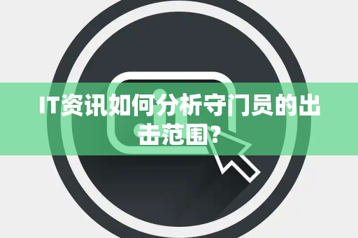 IT资讯如何分析守门员的出击范围？