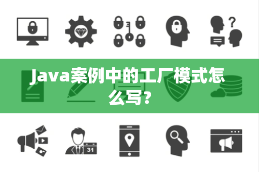 Java案例中的工厂模式怎么写？