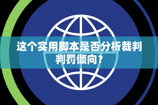 这个实用脚本是否分析裁判判罚倾向？