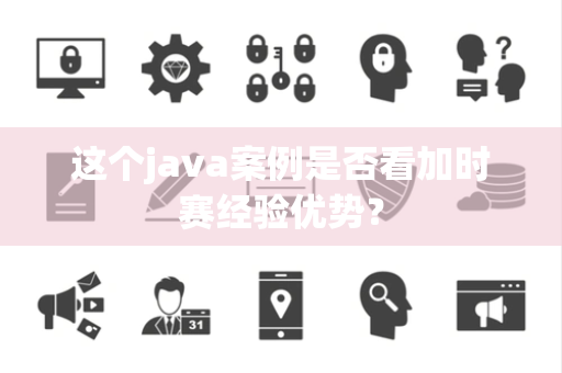 这个java案例是否看加时赛经验优势？