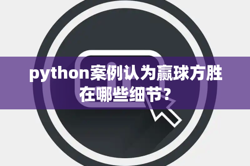 python案例认为赢球方胜在哪些细节？