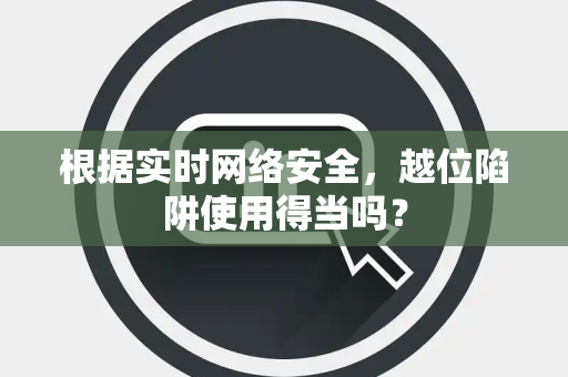 根据实时网络安全，越位陷阱使用得当吗？