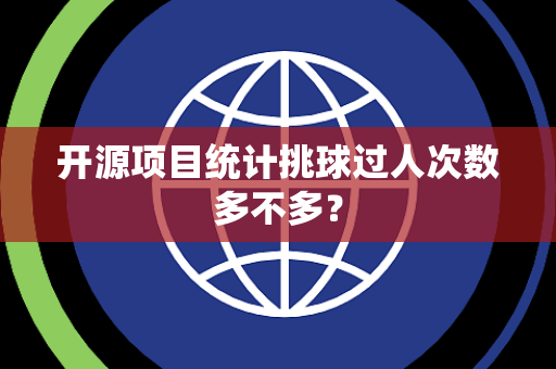 开源项目统计挑球过人次数多不多？