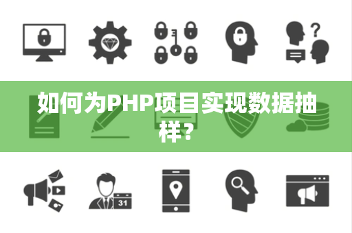 如何为PHP项目实现数据抽样？