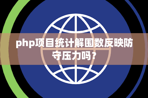 php项目统计解围数反映防守压力吗？