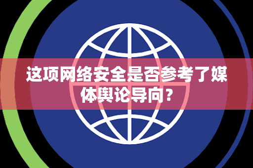 这项网络安全是否参考了媒体舆论导向？