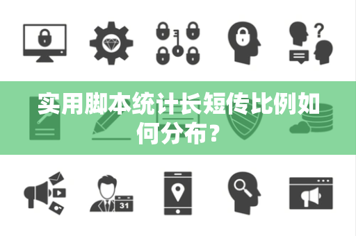 实用脚本统计长短传比例如何分布？