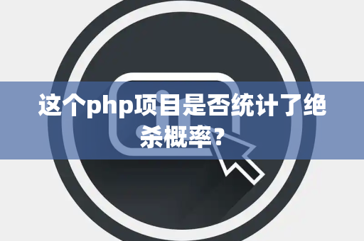 这个php项目是否统计了绝杀概率？