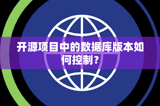 开源项目中的数据库版本如何控制？