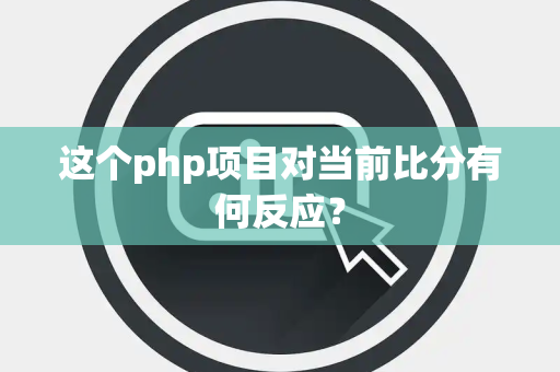 这个php项目对当前比分有何反应？