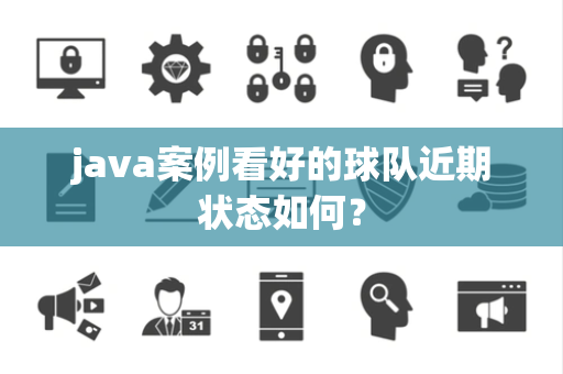 java案例看好的球队近期状态如何？