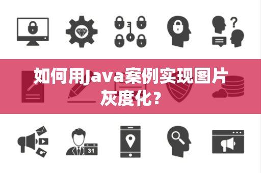 如何用Java案例实现图片灰度化？