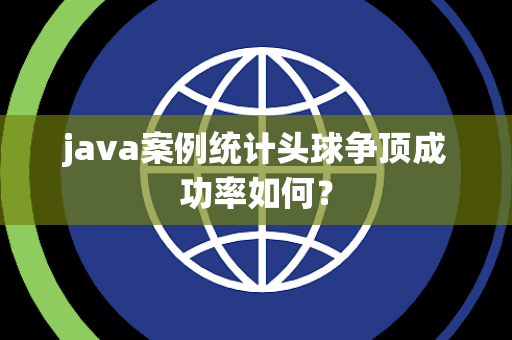 java案例统计头球争顶成功率如何？