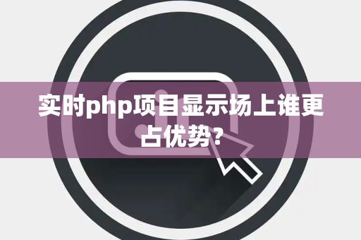 实时php项目显示场上谁更占优势？