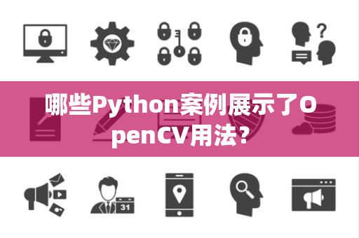 哪些Python案例展示了OpenCV用法？