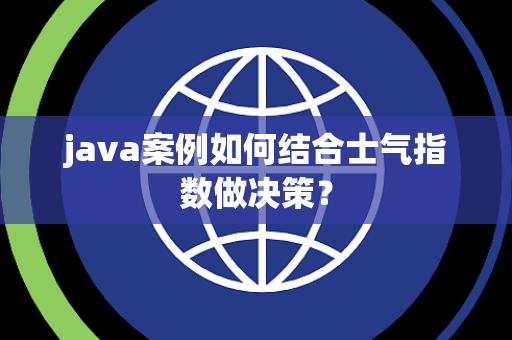 java案例如何结合士气指数做决策？