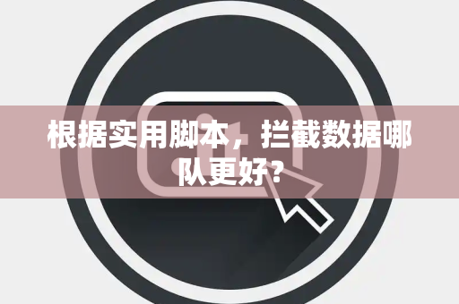 根据实用脚本，拦截数据哪队更好？