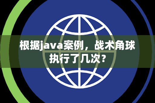根据java案例，战术角球执行了几次？