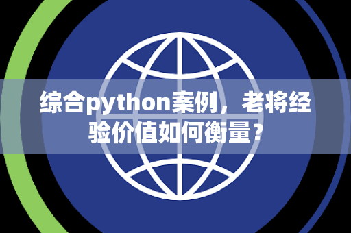 综合python案例，老将经验价值如何衡量？