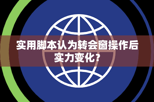 实用脚本认为转会窗操作后实力变化？