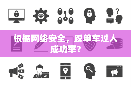根据网络安全，踩单车过人成功率？
