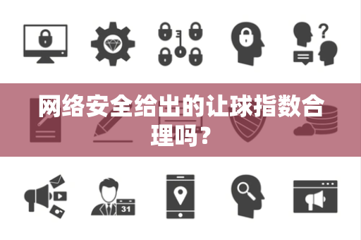 网络安全给出的让球指数合理吗？