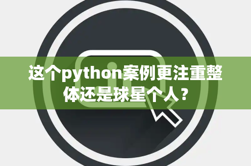 这个python案例更注重整体还是球星个人？