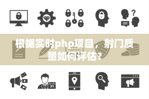 根据实时php项目，射门质量如何评估？