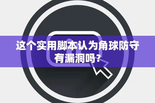 这个实用脚本认为角球防守有漏洞吗？