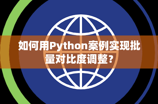 如何用Python案例实现批量对比度调整？