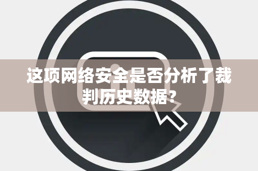这项网络安全是否分析了裁判历史数据？