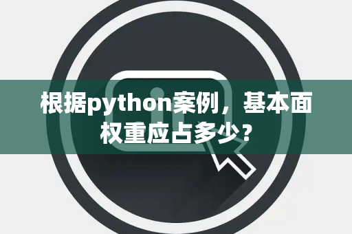 根据python案例，基本面权重应占多少？