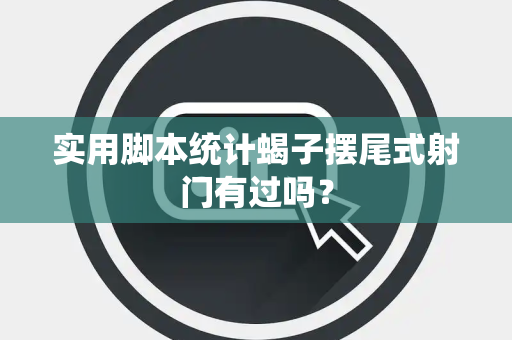 实用脚本统计蝎子摆尾式射门有过吗？