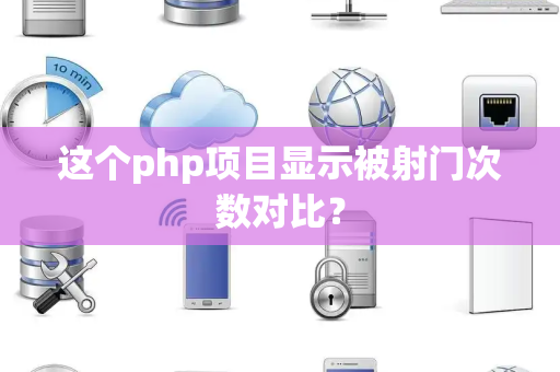 这个php项目显示被射门次数对比？