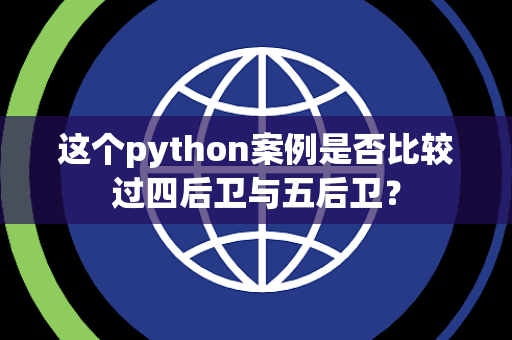 这个python案例是否比较过四后卫与五后卫？