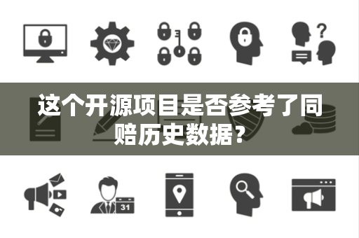 这个开源项目是否参考了同赔历史数据？
