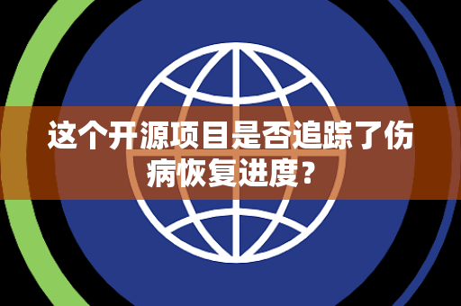 这个开源项目是否追踪了伤病恢复进度？