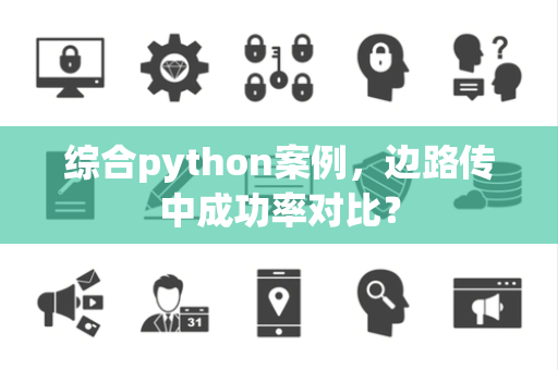 综合python案例，边路传中成功率对比？