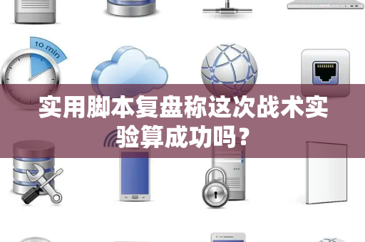 实用脚本复盘称这次战术实验算成功吗？