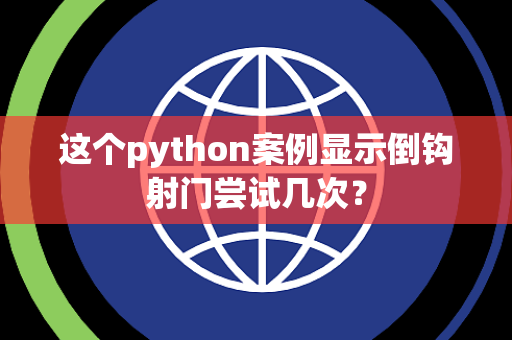 这个python案例显示倒钩射门尝试几次？