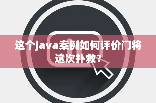 这个java案例如何评价门将这次扑救？