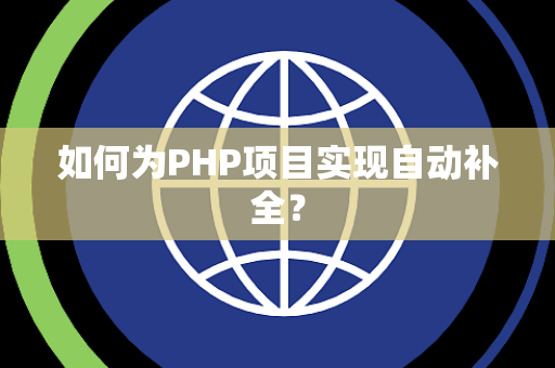 如何为PHP项目实现自动补全？