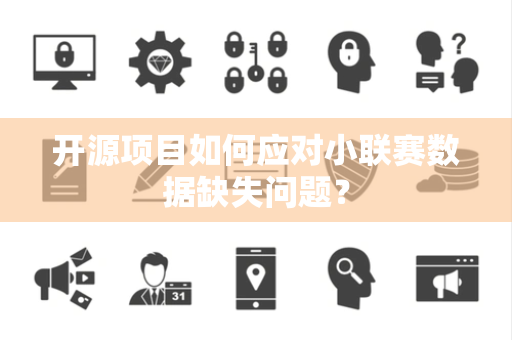 开源项目如何应对小联赛数据缺失问题？