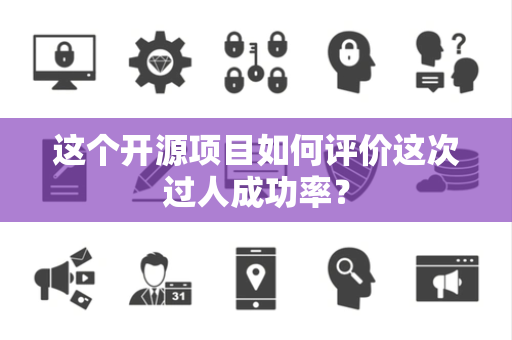 这个开源项目如何评价这次过人成功率？
