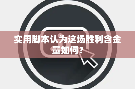 实用脚本认为这场胜利含金量如何？